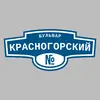 Адресная табличка бульвар Красногорский на дом