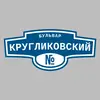 Адресная табличка бульвар Кругликовский на дом