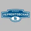 Адресная табличка бульвар Лермонтовский на дом