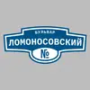 Адресная табличка бульвар Ломоносовский на дом