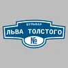 Адресная табличка бульвар Льва Толстого на дом