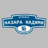 Адресная табличка бульвар Назара Наджми на дом