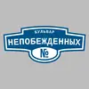 Адресная табличка бульвар Непобежденных на дом