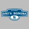 Адресная табличка бульвар Олега Волкова на дом