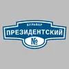Адресная табличка бульвар Президентский на дом
