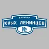 Адресная табличка бульвар Юных Ленинцев на дом