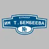 Адресная табличка бульвар им Т.Бембеева на дом