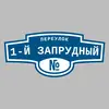 Адресная табличка переулок 1-й Запрудный на дом