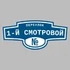 Адресная табличка переулок 1-й Смотровой на дом