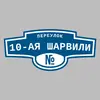 Адресная табличка переулок 10-ая Шарвили на дом