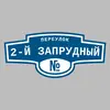 Адресная табличка переулок 2-й Запрудный на дом