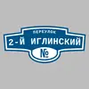 Адресная табличка переулок 2-й Иглинский на дом