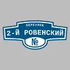 Адресная табличка переулок 2-й Ровенский на дом