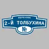Адресная табличка переулок 2-й Толбухина на дом