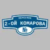 Адресная табличка переулок 2-ой Комарова на дом