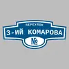 Адресная табличка переулок 3-ий Комарова на дом