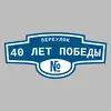 Адресная табличка переулок 40 лет Победы на дом