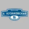 Адресная табличка переулок 4 Кузаковский на дом