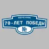 Адресная табличка переулок 70-лет Победы на дом