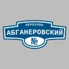 Адресная табличка переулок Абганеровский на дом