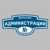 Адресная табличка переулок Администрации на дом