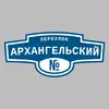 Адресная табличка переулок Архангельский на дом