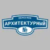 Адресная табличка переулок Архитектурный на дом