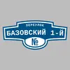 Адресная табличка переулок Базовский 1-й на дом