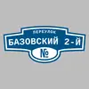 Адресная табличка переулок Базовский 2-й на дом