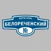Адресная табличка переулок Белореченский на дом