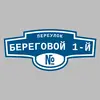 Адресная табличка переулок Береговой 1-й на дом
