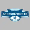 Адресная табличка переулок Бесконечности на дом