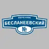 Адресная табличка переулок Бесланеевский на дом