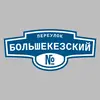 Адресная табличка переулок Большекезский на дом