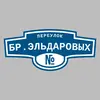 Адресная табличка переулок Бр.Эльдаровых на дом
