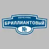 Адресная табличка переулок Бриллиантовый на дом