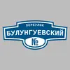 Адресная табличка переулок Булунгуевский на дом