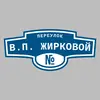 Адресная табличка переулок В.П. Жирковой на дом