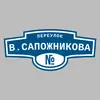 Адресная табличка переулок В.Сапожникова на дом