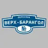 Адресная табличка переулок Верх-Барангол на дом