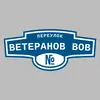 Адресная табличка переулок Ветеранов ВОВ на дом
