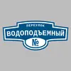 Адресная табличка переулок Водоподъемный на дом