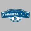 Адресная табличка переулок Габышева А.Г. на дом