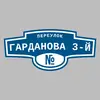Адресная табличка переулок Гарданова 3-й на дом