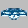 Адресная табличка переулок Дикой Дивизии на дом