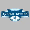 Адресная табличка переулок Дуслык купере на дом