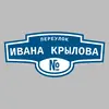 Адресная табличка переулок Ивана Крылова на дом