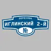 Адресная табличка переулок Иглинский 2-й на дом