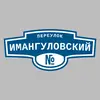 Адресная табличка переулок Имангуловский на дом