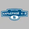 Адресная табличка переулок Карьерной 4-й на дом